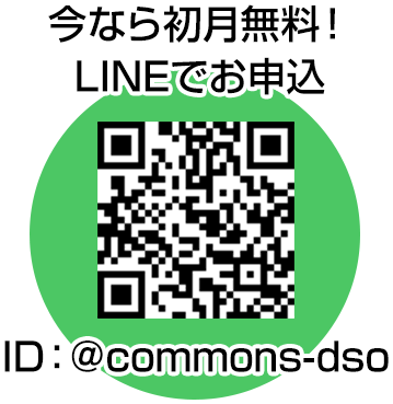 コモンズへお申し込み