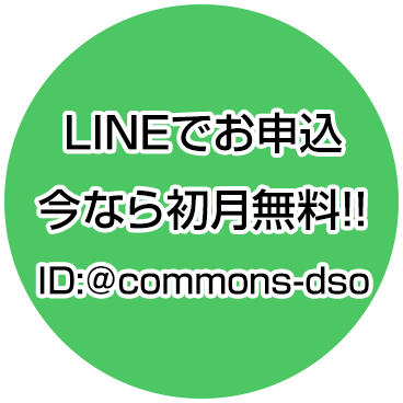 コモンズへお申し込み
