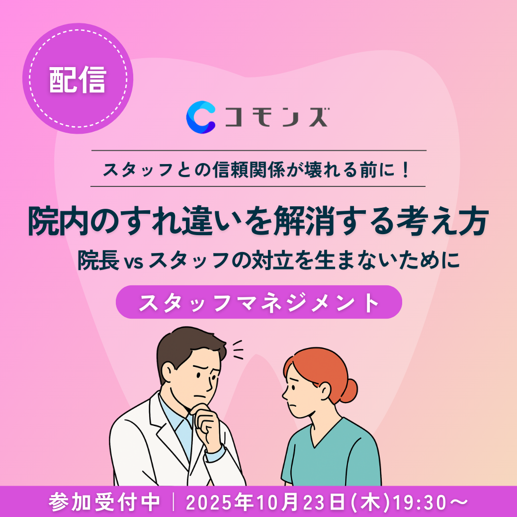 25/10/23（木）19:30配信「院長 vs スタッフ、対立を生まないために」院内のすれ違いを解消する考え方【スタッフマネジメント】のサムネイル