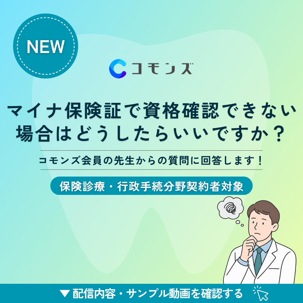 2025/11/17（月）12:30配信開始「マイナ保険証で資格確認できない場合はどうしたらいいですか？」【保険診療・行政手続】のサムネイル