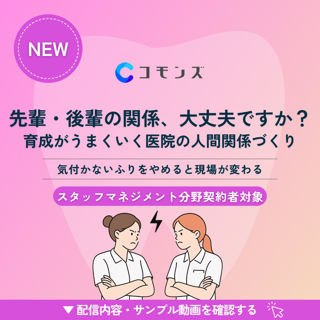 2025/11/18（火）12:30配信「先輩・後輩の関係、大丈夫ですか？」育成がうまくいく医院の人間関係づくり【スタッフマネジメント】のサムネイル