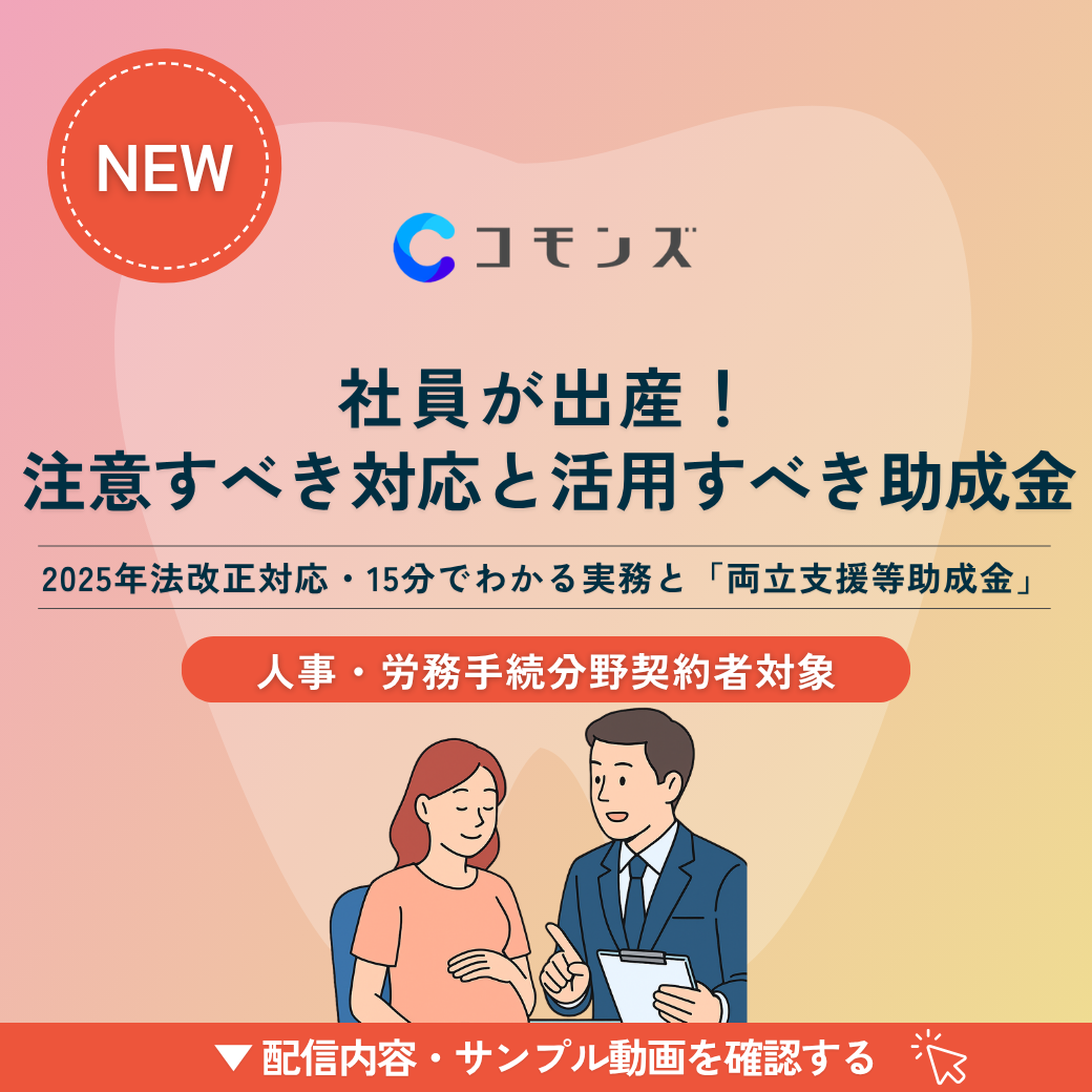 2025/11/26（水）12:30配信開始「社員が出産！注意すべき対応と活用すべき助成金」【人事・労務】のサムネイル