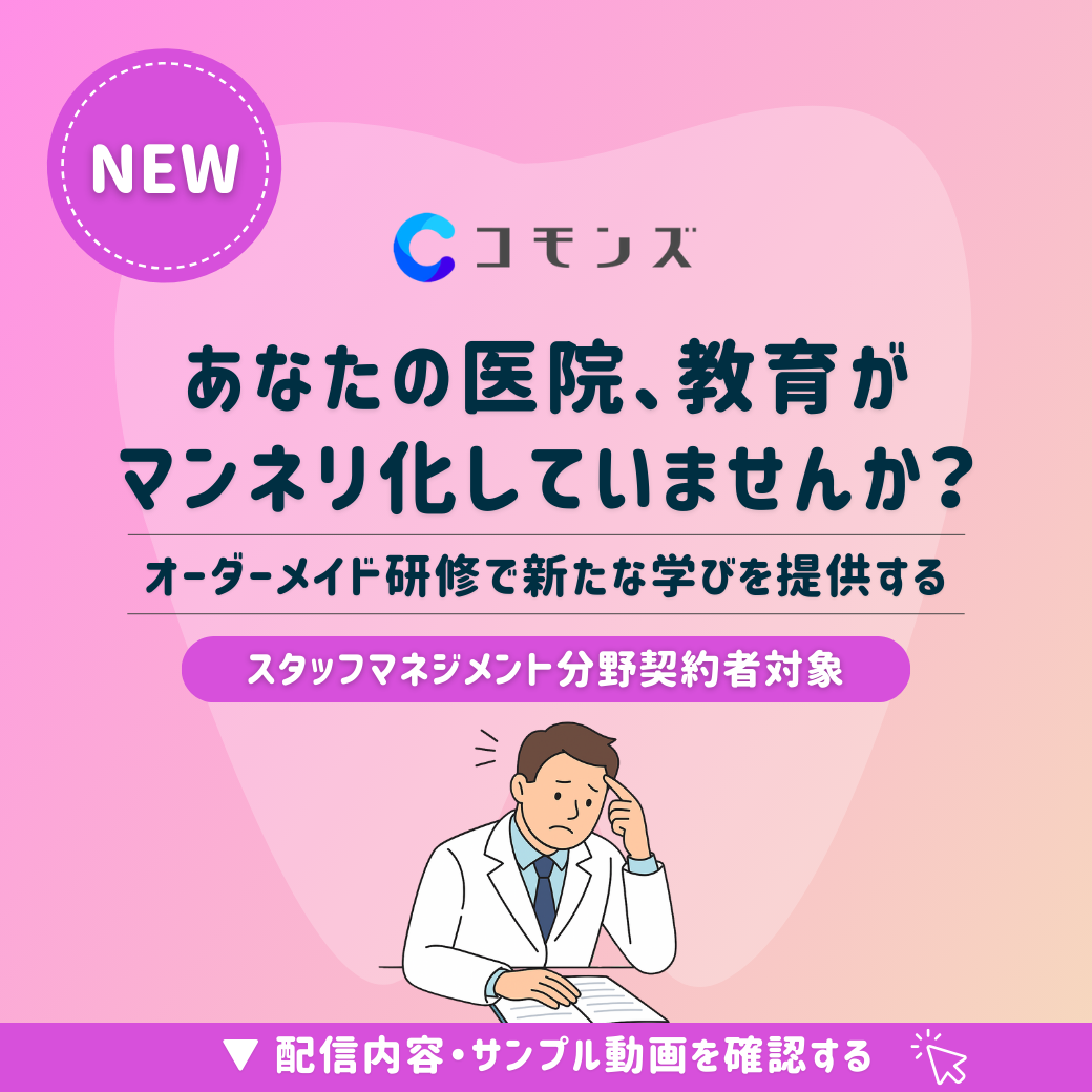 2025/12/16（火）12:30配信開始「あなたの医院、教育がマンネリ化していませんか？」オーダーメイド研修で新たな学びを提供する【スタッフマネジメント】のサムネイル