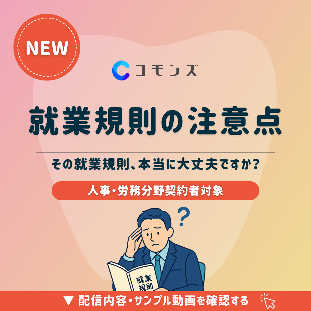 2025/12/24（水）12:30配信開始「就業規則の注意点〜その就業規則、本当に大丈夫ですか？〜」【人事・労務】のサムネイル