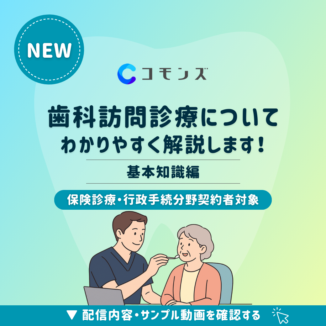 2025/12/12（金）12:30配信開始「訪問歯科診療についてわかりやすく解説〜基本知識編〜」【保険診療・行政手続】のサムネイル