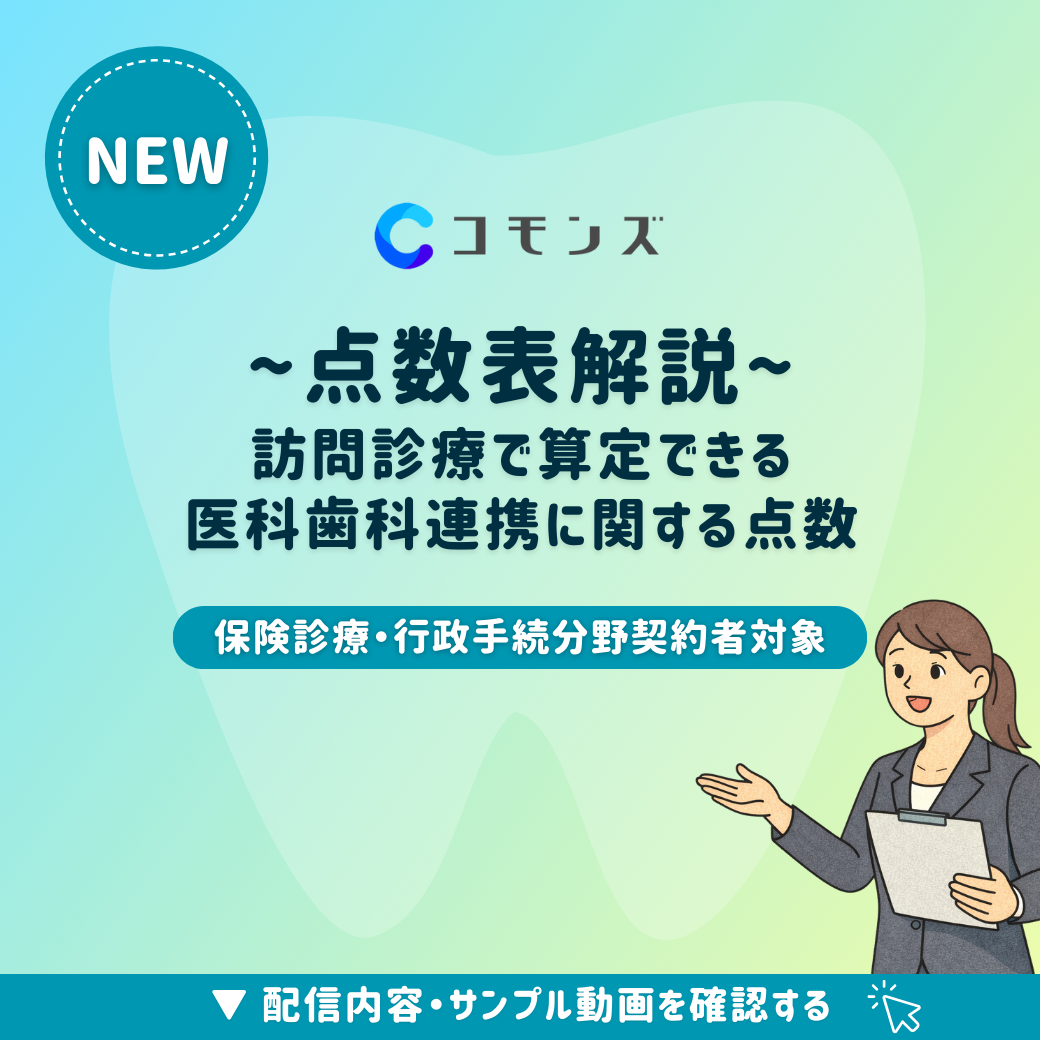 2026/1/28(水)12:30配信開始「点数表解説〜訪問診療で算定できる医科歯科連携に関する点数〜」【保険診療・行政手続】のサムネイル