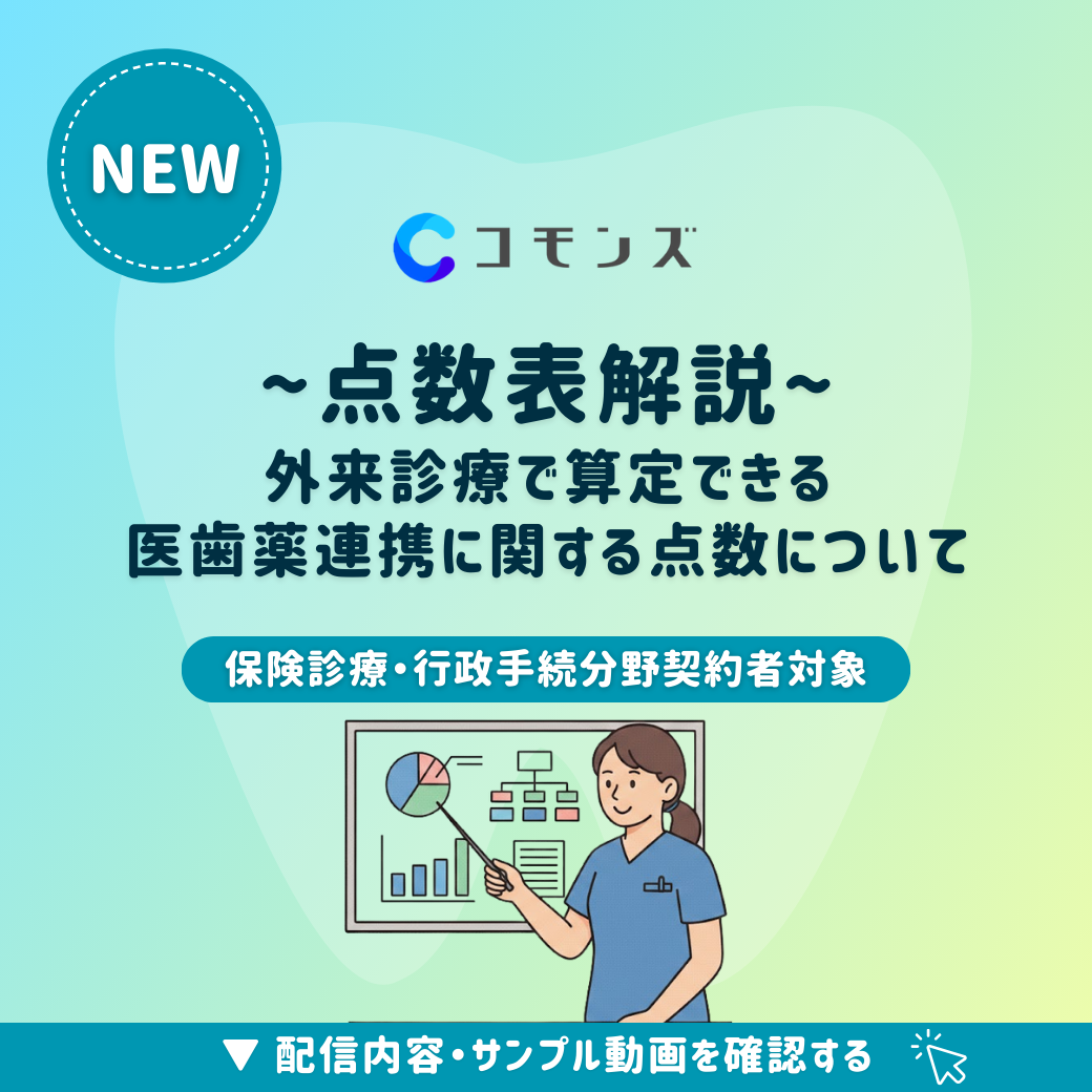 2026/1/16(金)配信開始「点数表解説〜外来診療で算定できる医歯薬連携に関する点数〜」【保険診療・行政手続】のサムネイル